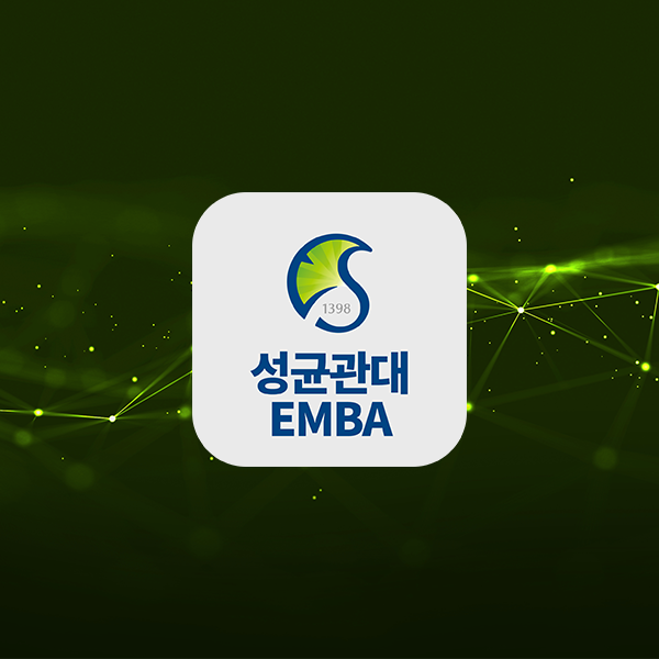 성균관대 EMBA
