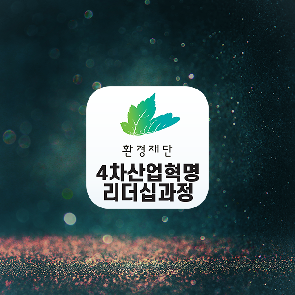 재단법인 환경재단 4차산업혁명 리더쉽 과정