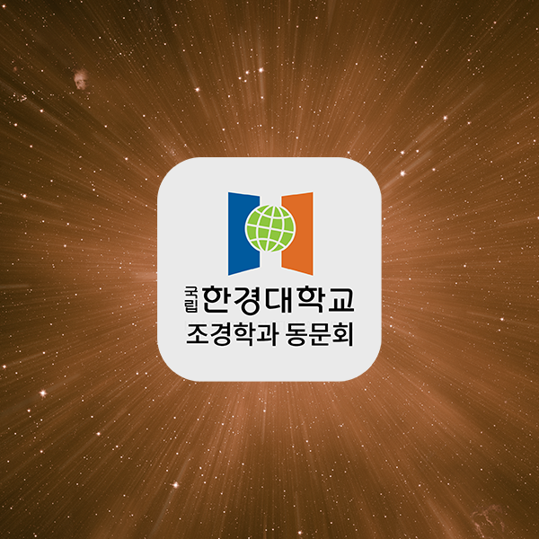 한경대 조경학과 동문회