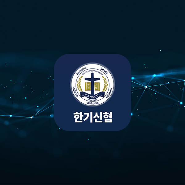 한국기독교대학신학대학원 협의회