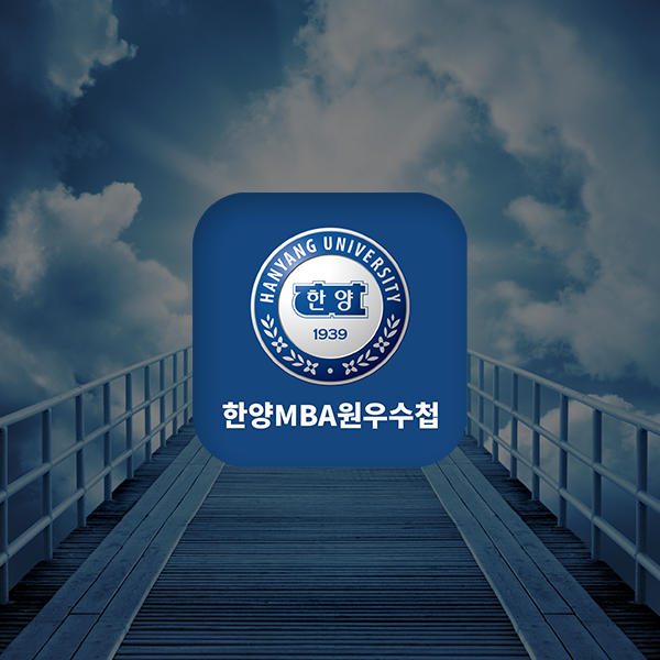 한양대학교 MBA 원우수첩