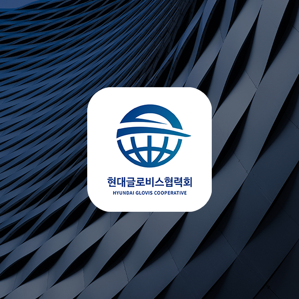 현대글로비스 협력회